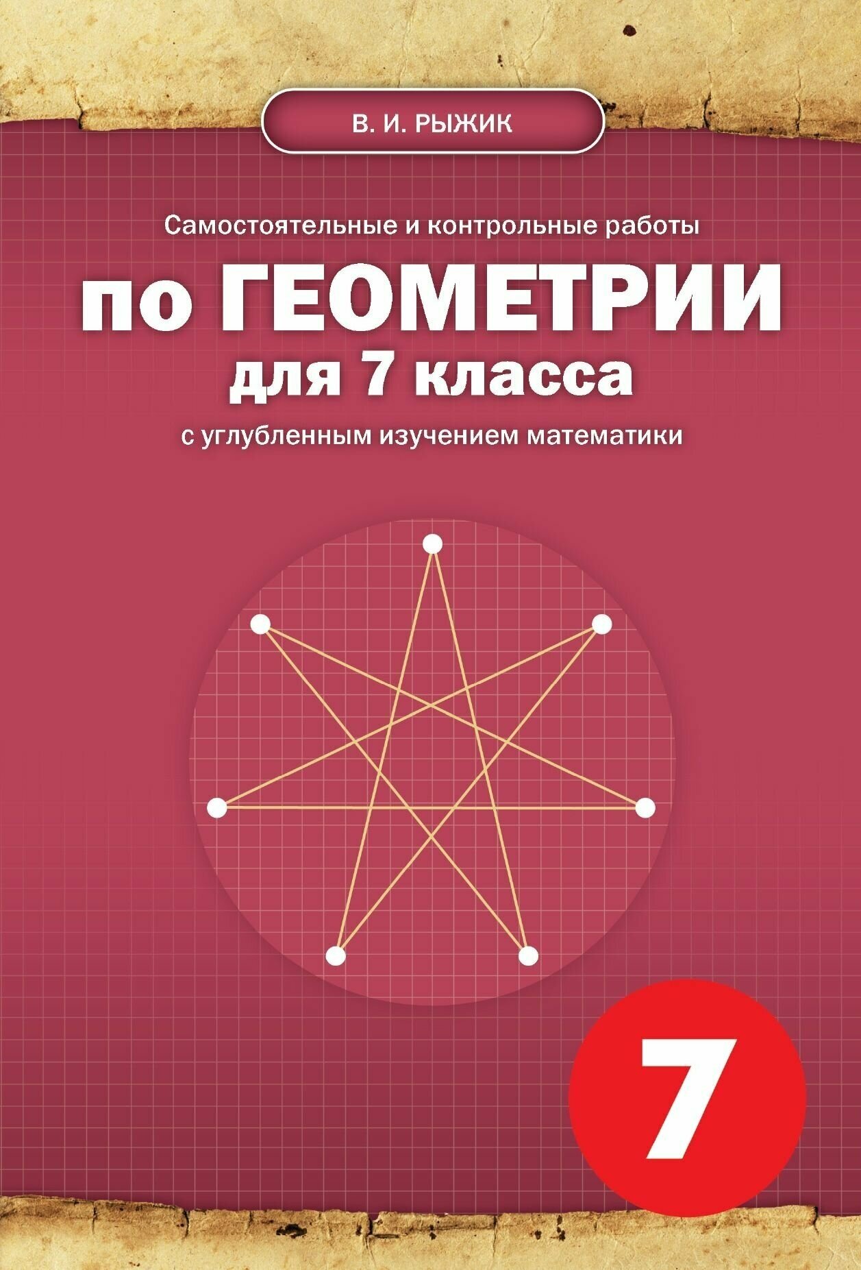 В. И. Рыжик. Самостоятельные и контрольные работы по геометрии для 7 класса