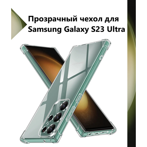 Чехол силиконовый прозрачный с противоударными углами для Samsung Galaxy S23 Ultra / Чехол для Самсунг C23 Ультра с защитой камеры Premium чехол для samsung galaxy s23 ultra shellbox черный водонепроницаемый ударопрочный