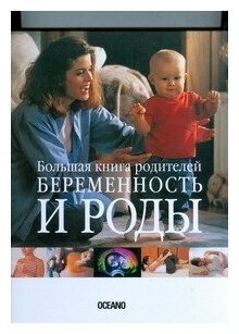 Беременность и роды. Большая книга родителей - фото №4