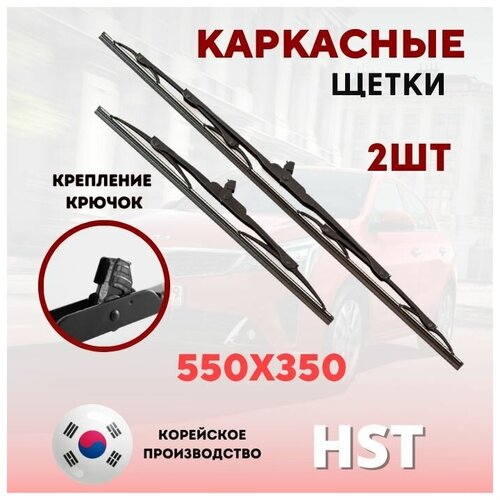 550 мм / 350 мм Дворники каркасные для Hyundai Getz , Nissan Juke (2010-2017) , Ravon R2 (2015 -) / Комплект дворников Ниссан Жук , Хендай Гетц