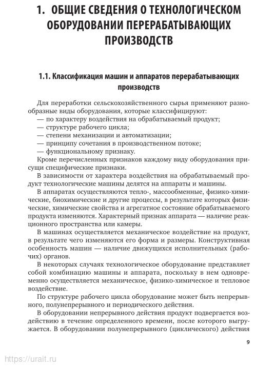 Оборудование и автоматизация перерабатывающих производств 2-е изд., испр. и доп. Учебник для вузов - фото №8