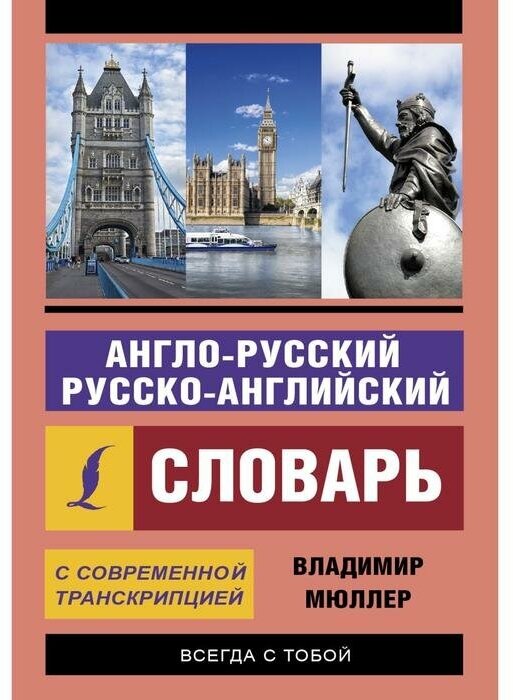 Англо-русский и русско-английский словарь с современной транскрипцией - фото №1