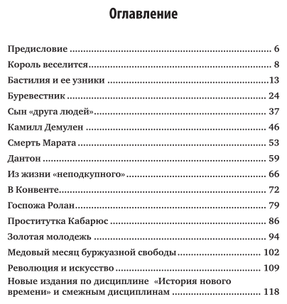 Люди и нравы французской революции - фото №5