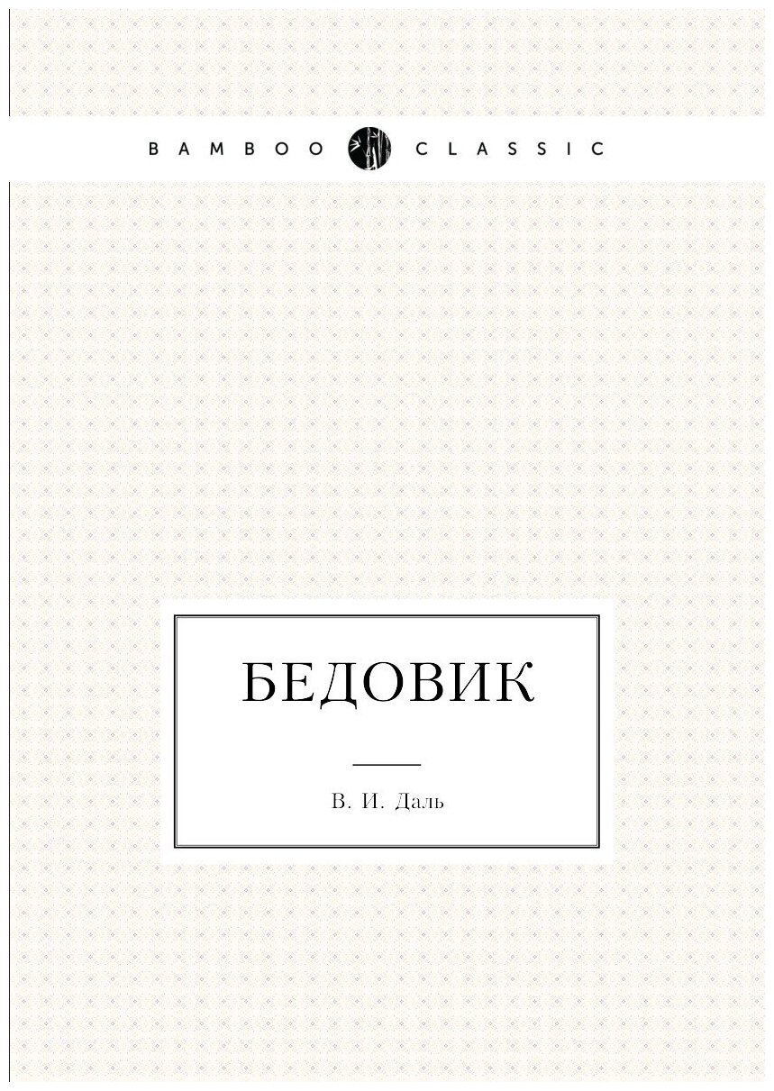Книга Бедовик (Даль Владимир Иванович) - фото №1