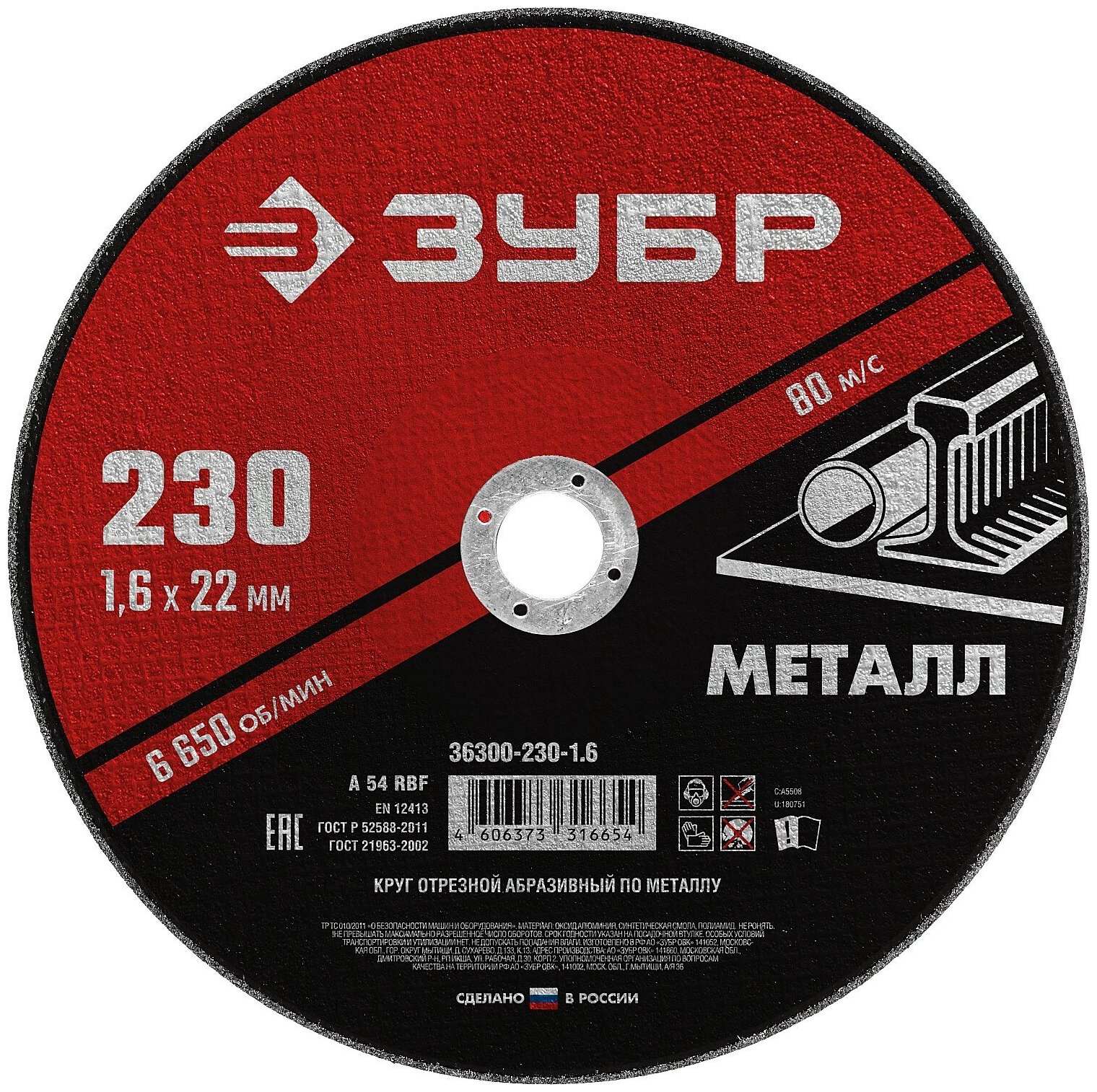ЗУБР 230 x 1.6 х 22.2 мм, для УШМ, круг отрезной по металлу, мастер (36300-230-1.6)