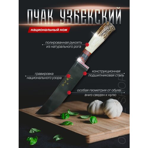 Нож узбекский Пчак, длина лезвия 16 см, ручка рог косули