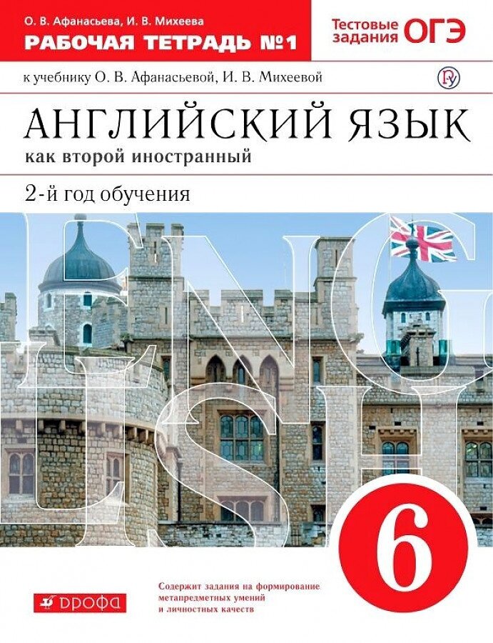 Английский язык как второй иностранный 6 класс Рабочая тетрадь 1 к учебнику О В Афанасьевой И В Михеевой Тестовые задания ОГЭ - фото №1