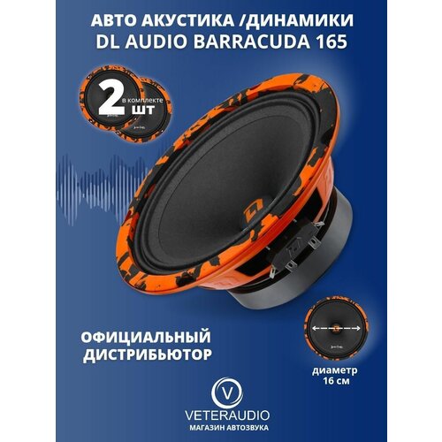 Колонки автомобильные динамики 16 см DL Audio Barracuda 165 249000₽