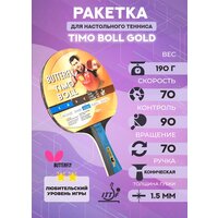 Ракетка Butterfly Timo Boll Gold