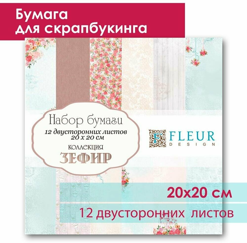 Бумага для скрапбукинга 20х20 см, Зефир, в наборе 12 двусторонних листов, Fleur Design