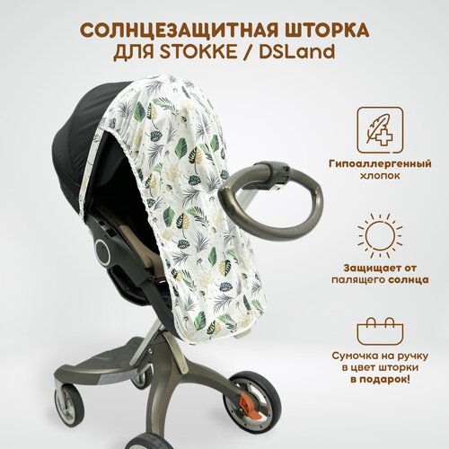 Солнцезащитная шторка для коляски Stokke Xplory V3-V6, X, Trailz, Crusi и аналогов DSLand, Doux Bebe, Burbay Aristo. Принт Розовые листья