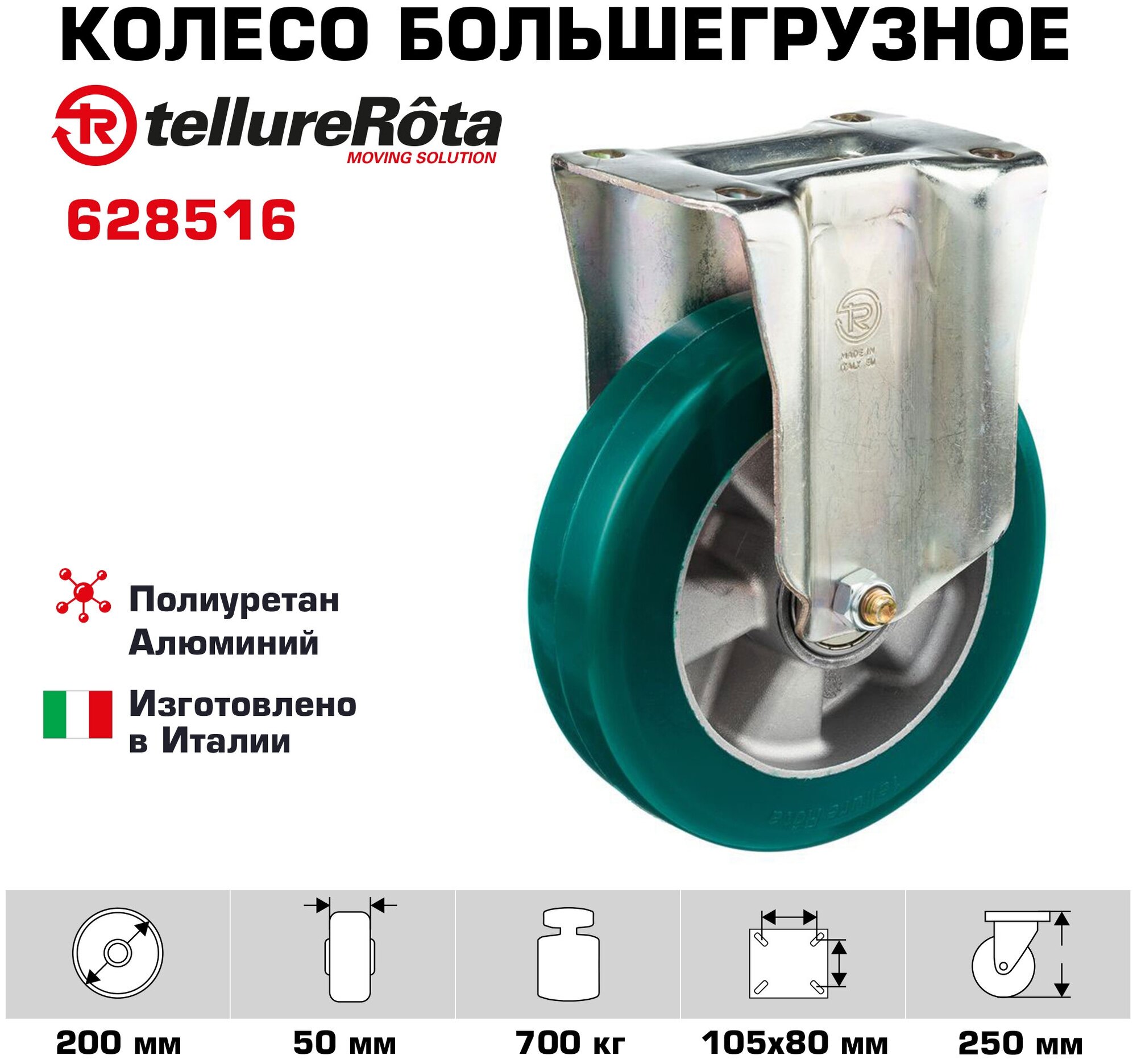 Колесо большегрузное Tellure Rota 628516 неповоротное, диаметр 200мм, грузоподъемность 700кг, полиуретан TR- ROLL, алюминий