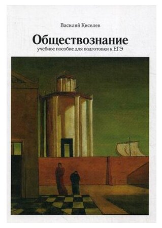 Обществознание: учебное пособие для подготовки к ЕГЭ. 2-е издание, исправленное и дополненное - фото №1