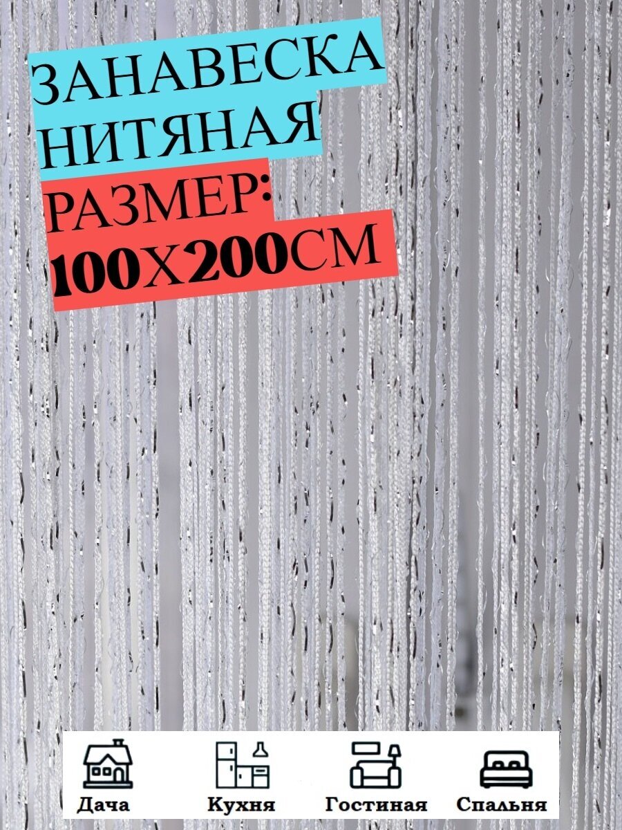 Нитяные шторы кисея (занавеска нитяная) люрекс 100Х200см