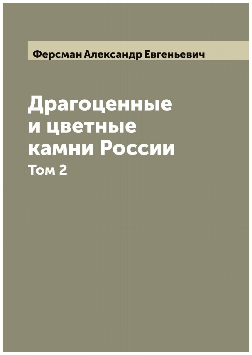 Драгоценные и цветные камни России А. Ферсмана. Том 2