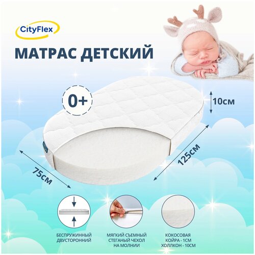 Матрас детский CityFlex О S10, 75x125 см