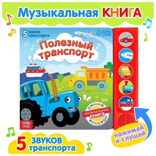 Книжка с музыкальным чипом Полезный транспорт, Синий трактор 7887840