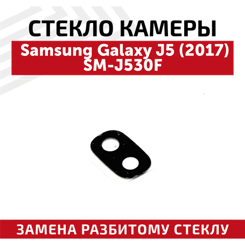 Стекло камеры для мобильного телефона (смартфона) Samsung Galaxy J5 2017 (J530F)