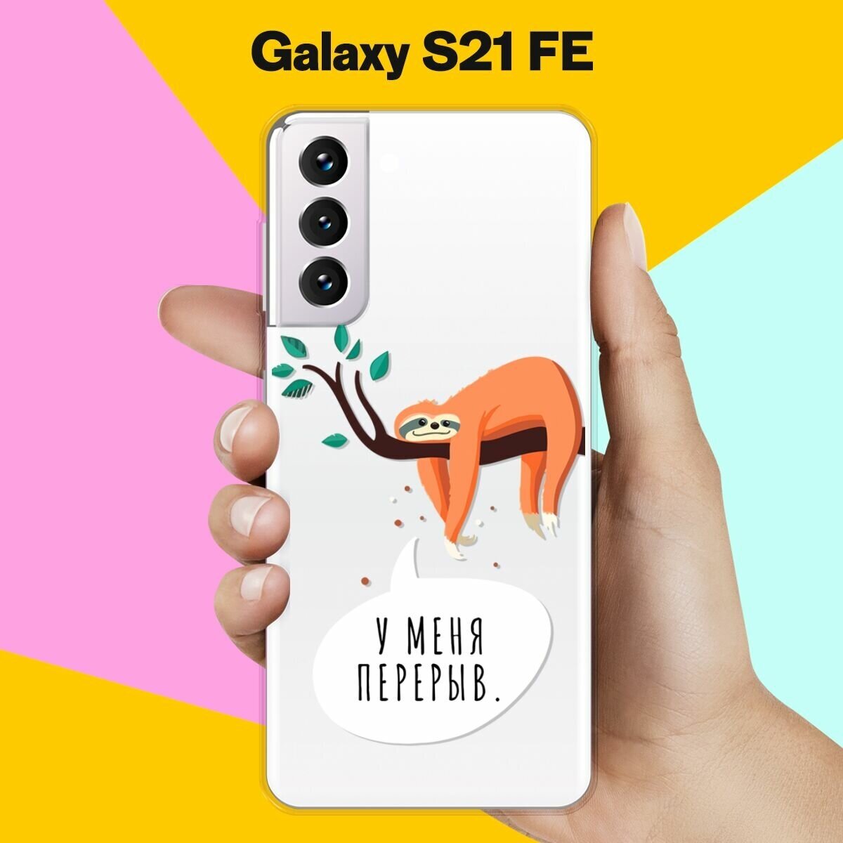 Силиконовый чехол на Samsung Galaxy S21 FE Перерыв / для Самсунг Галакси С21 ФЕ