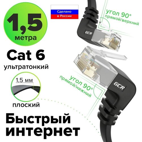 Патч-корд плоский верхнийнижний угол UTP cat6 10 Гбитс RJ45 LAN кабель для интернета GCR-LNC67UD черный 15м 873₽