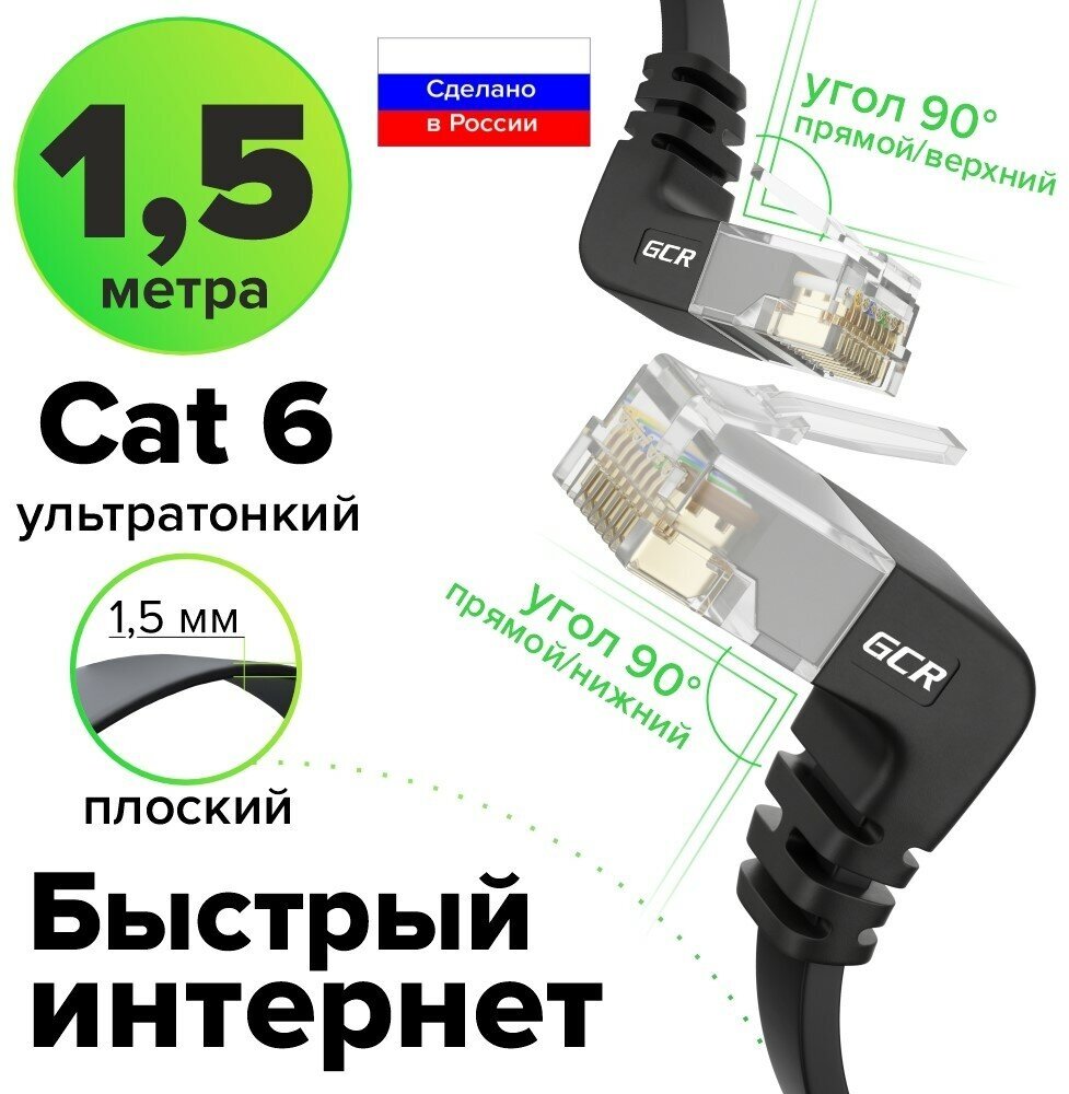 Патч-корд плоский верхний/нижний угол UTP cat.6 10 Гбит/с RJ45 LAN кабель для интернета (GCR-LNC67UD) черный 1.5м