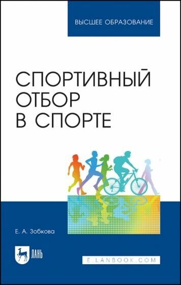 Спортивный отбор в спорте (Зобкова Елена Анатольевна) - фото №1