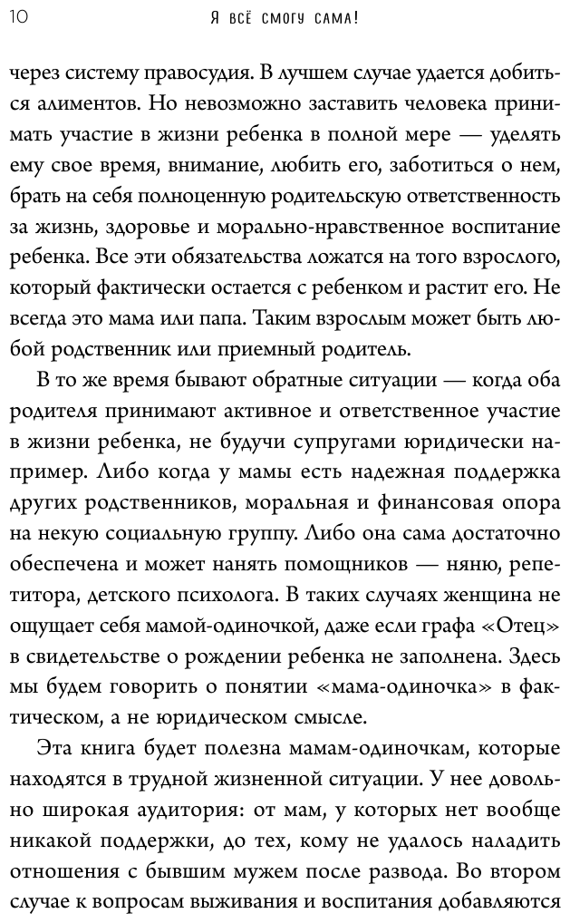 Я всё смогу сама! Как маме одной справиться с трудностями, найти поддержку и устроить новую жизнь - фото №12