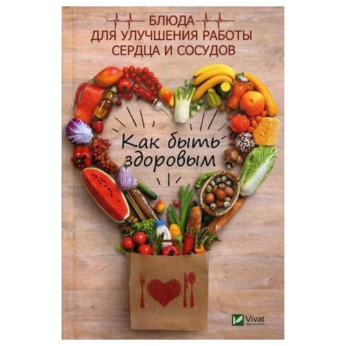 Климова Т.Н. "Как быть здоровым. Блюда для улучшения работы сердца и сосудов"