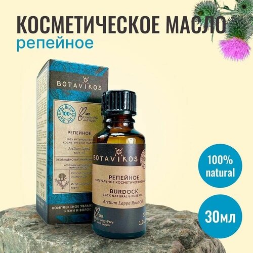 Купить Натуральное косметическое жирное масло Botanika Ботаника Botavikos 100% Репейное, 30 мл