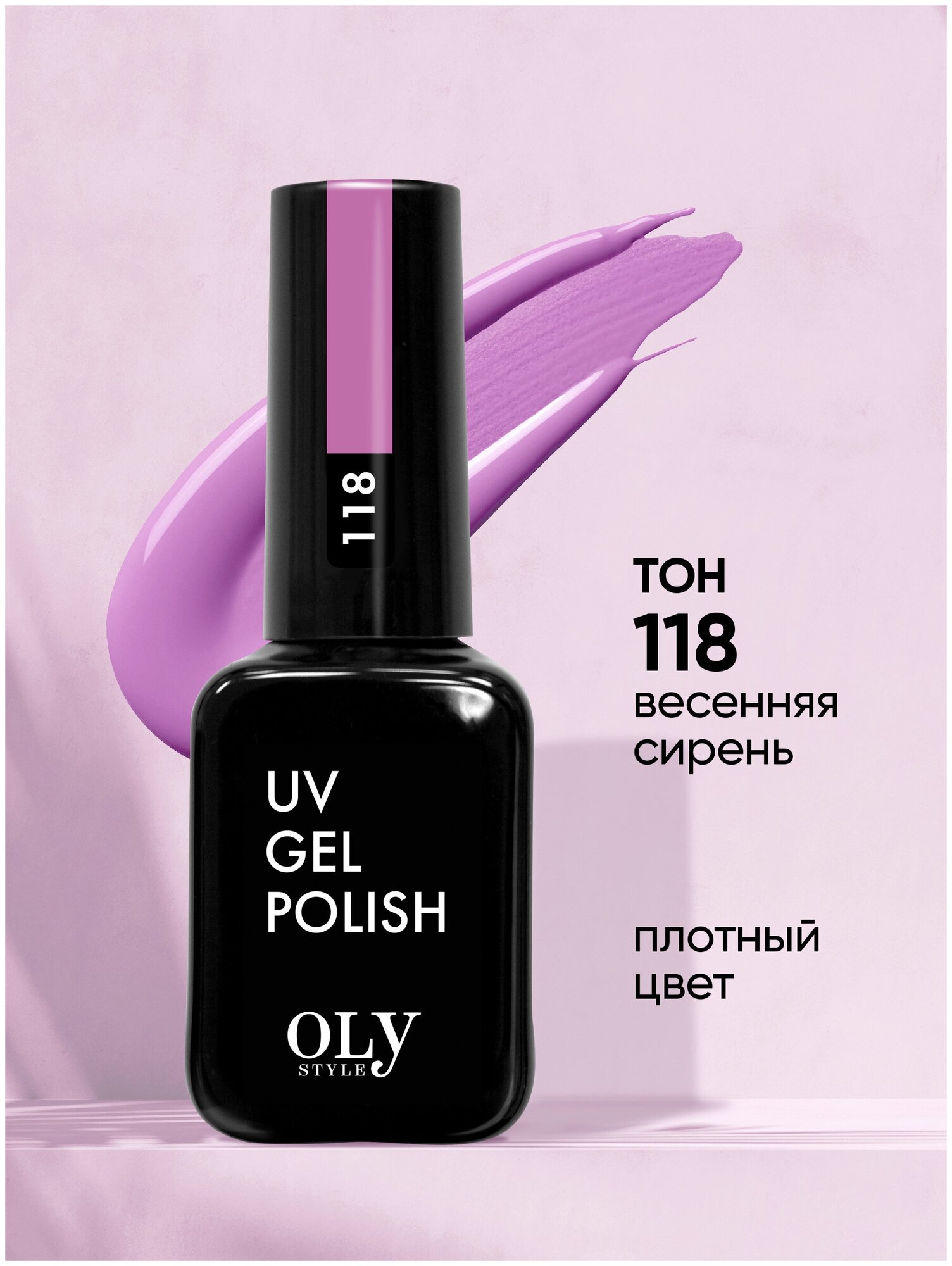 Olystyle Гель-лак для ногтей OLS UV, тон 118 весенняя сирень