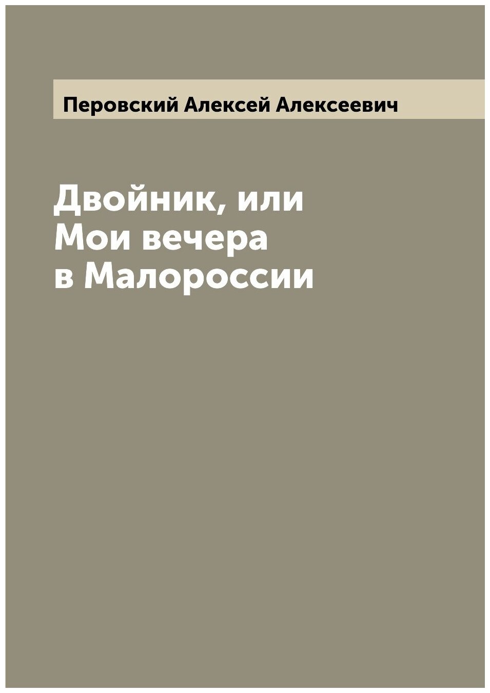 Книга Двойник, или Мои вечера в Малороссии - фото №1