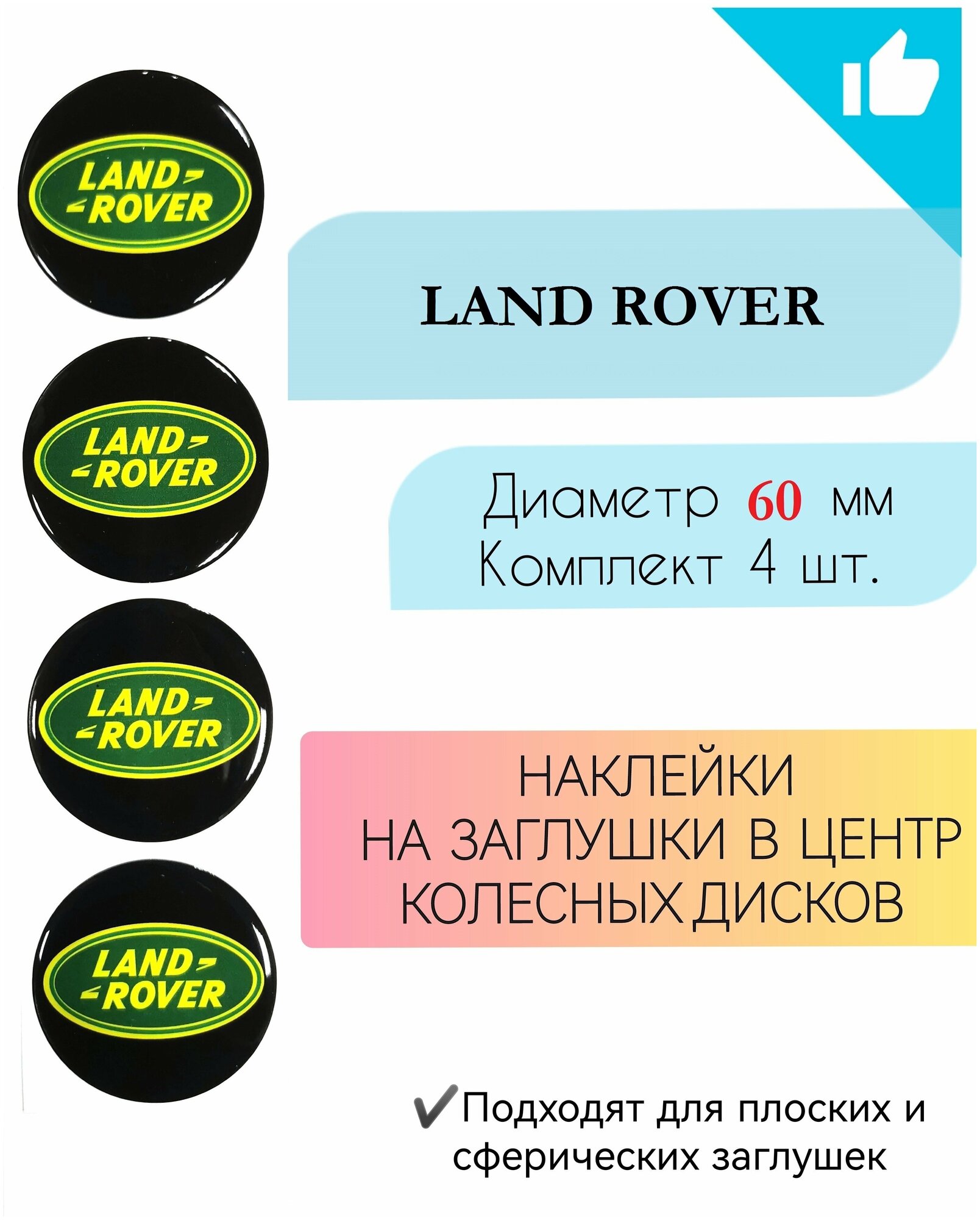 Наклейки на колесные диски / D 60 мм/ Land Rover