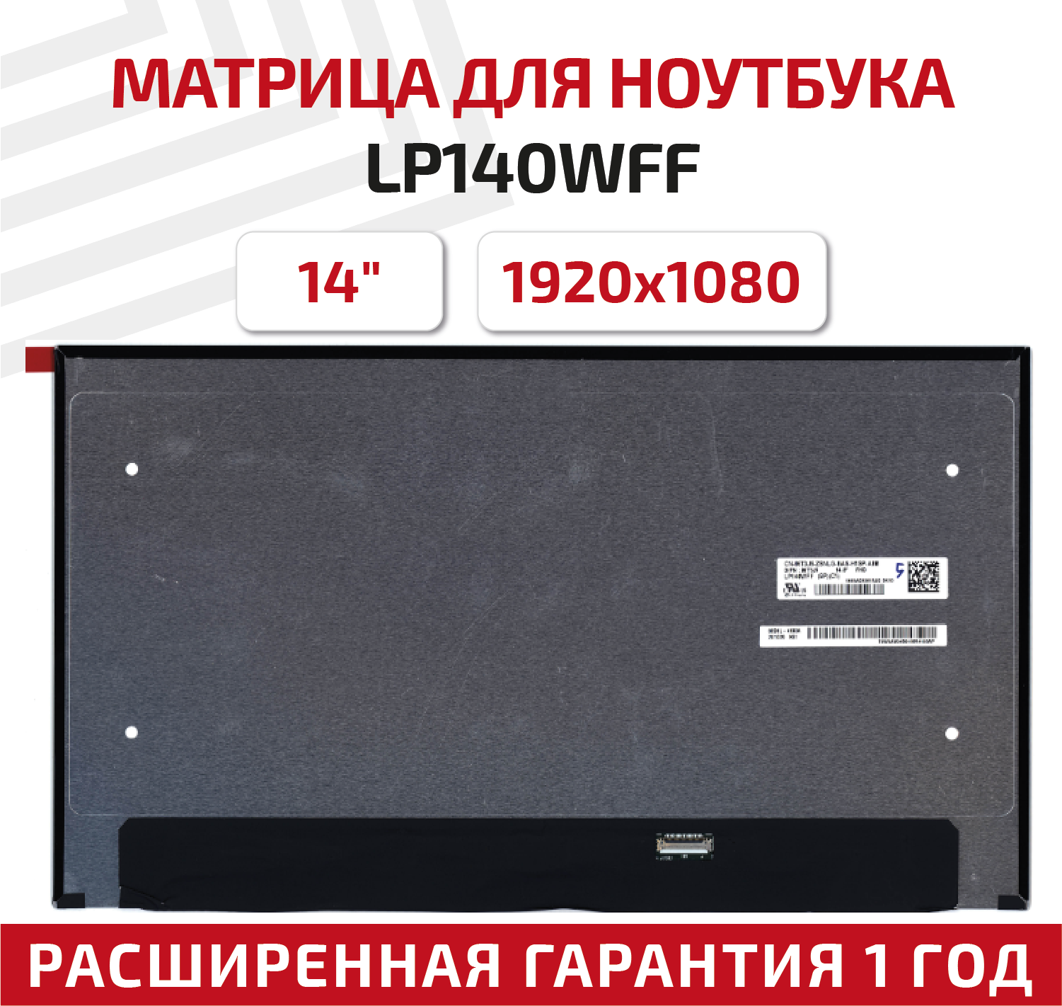 Матрица (экран) для ноутбука LP140WFF(SP)(C1), 14", 1920x1080, 30-pin, eDp, UltraSlim, светодиодная (LED), глянцевая