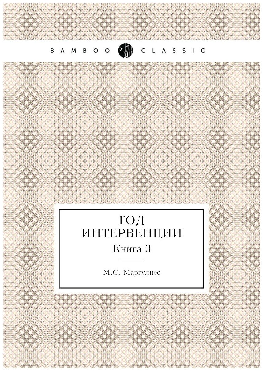 Книга Год интервенции. Книга 3 - фото №1