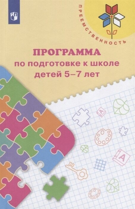 Программа по подготовке к школе детей 5-7 лет. ФГОС до Федосова Нина Алексеевна, Коваленко Евгения Владимировна