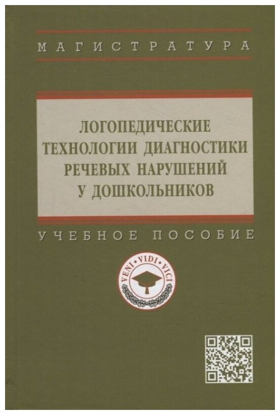 Логопедические технологии диагностики речевых нарушений у дошкольников: учебное пособие