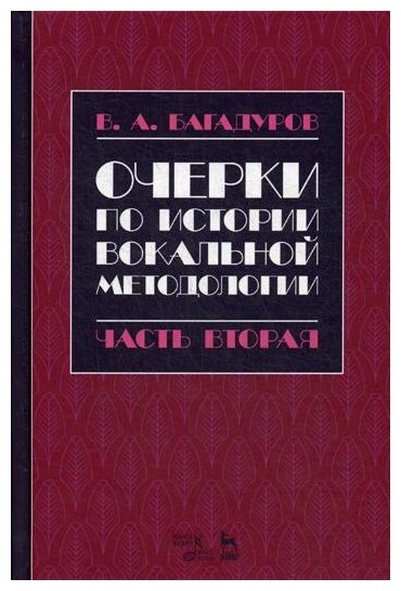 Очерки по истории вокальной педагогики. Часть II. Учебное пособие - фото №1