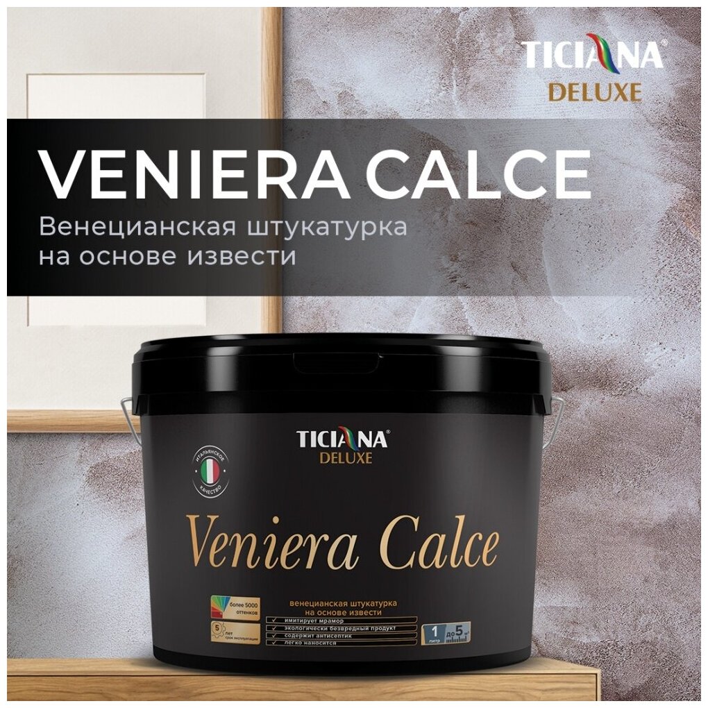 Декоративная штукатурка венецианская на извести TICIANA DELUXE Veniera Calce 0,45 л