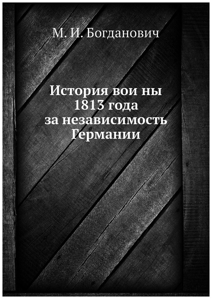 Книга История войны 1813 года за независимость Германии - фото №1