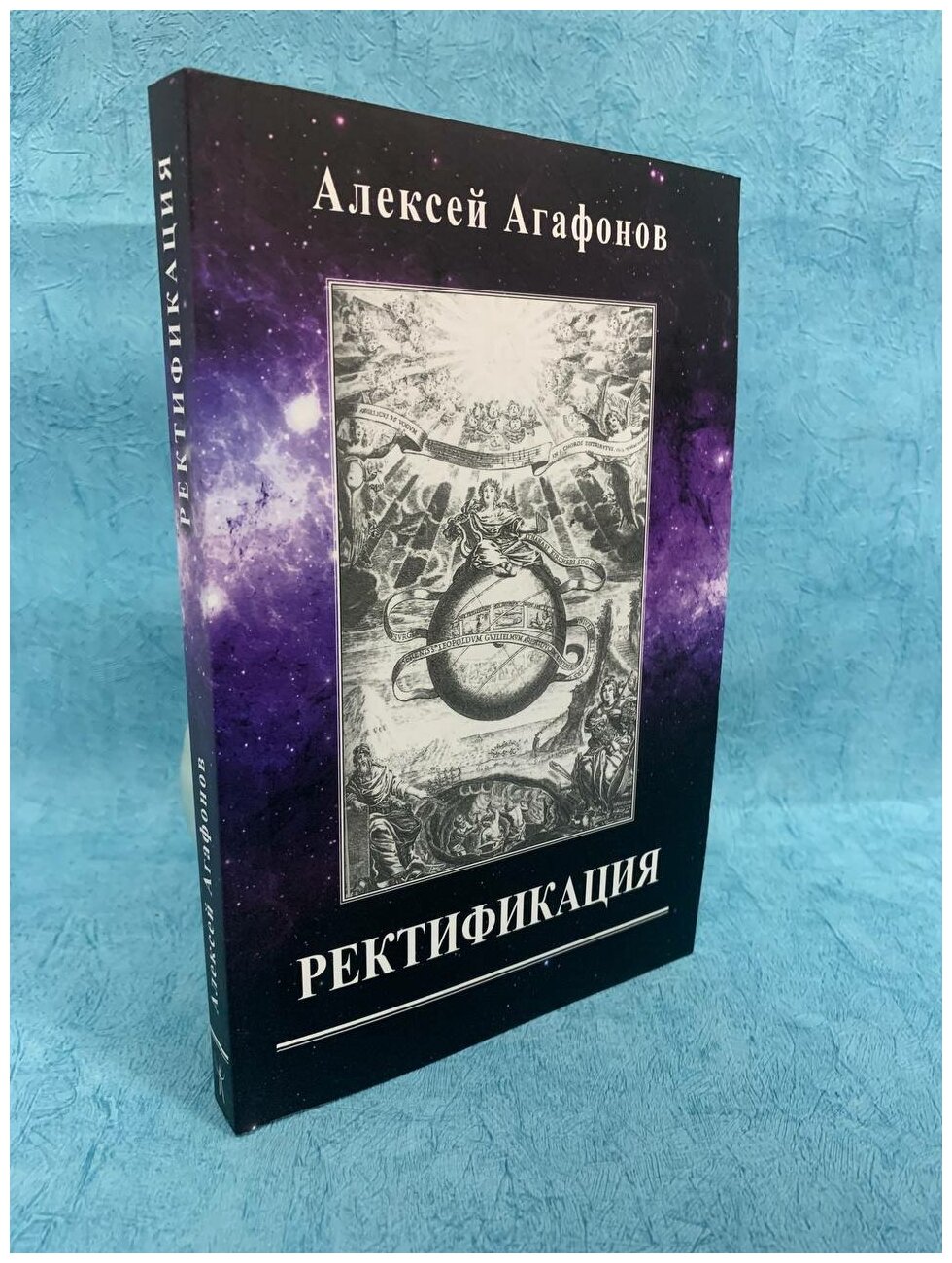 Книга "Ректификация" Алексей Агафонов