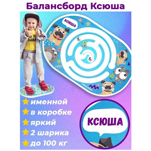 Балансборд с лабиринтом детский Ксюша именной