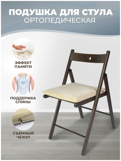 Подушка на стул с эффектом памяти (40х40х4см), для дома, дачи, садовой мебели, цвет песочный