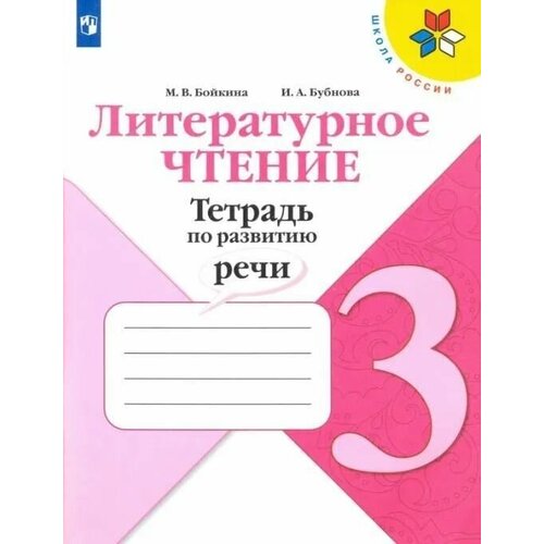 Литературное чтение. Тетрадь по развитию речи. 3 класс. Школа России. Бойкина М. В. Бубнова И. А.