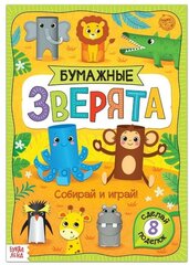 Буква-ленд Книжка-вырезалка «Бумажные зверята. Зоопарк», 20 стр, формат А4