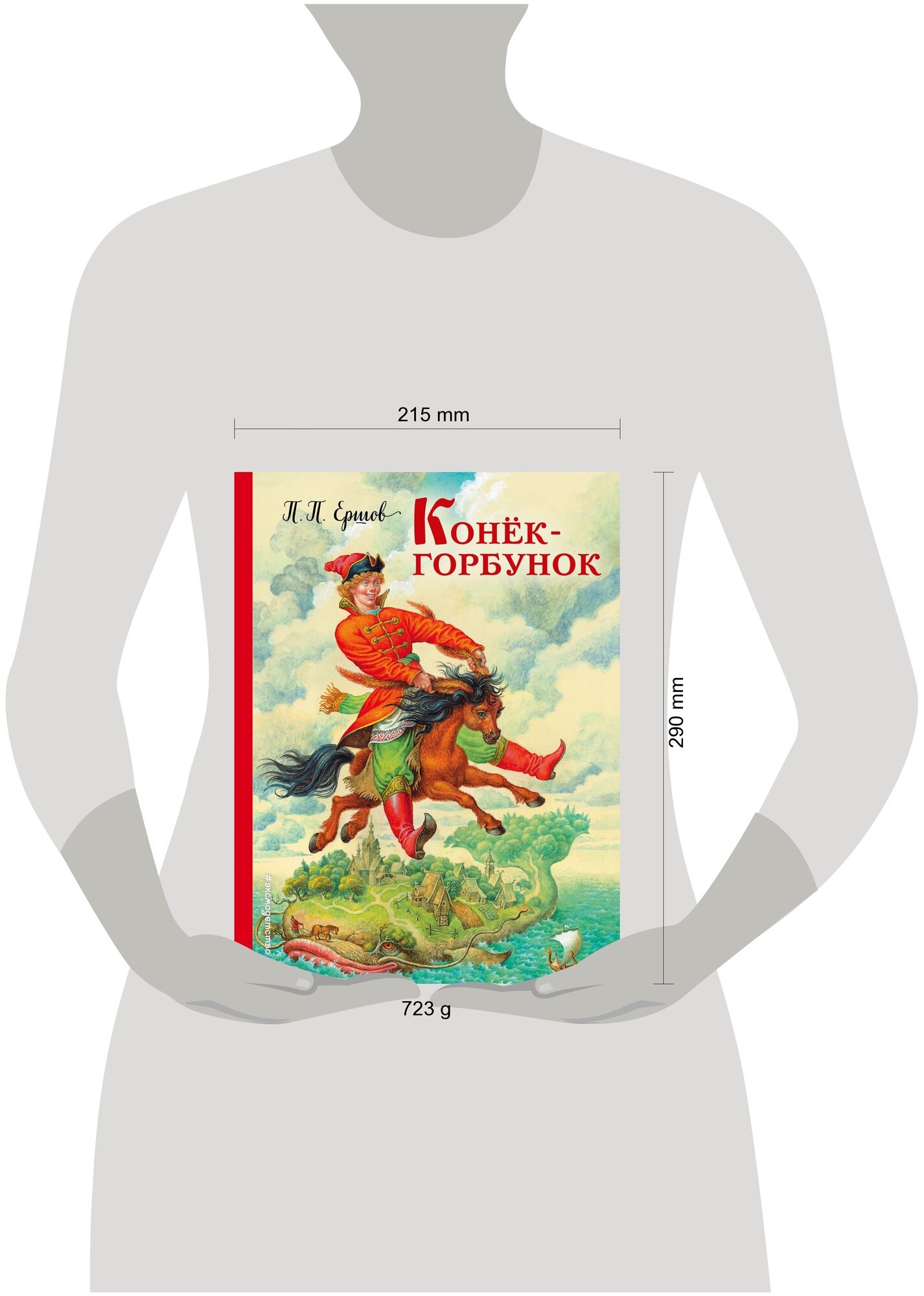 Конек-горбунок (Ершов Петр Павлович) - фото №20