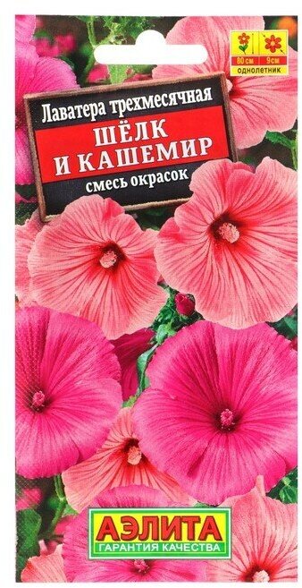 Семена цветов Лаватера "Шелк и кашемир", смесь окрасок, О, 0,3 г