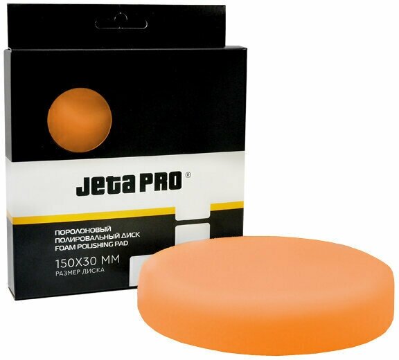 Диск полировальный поролоновый JETA PRO средней жесткости, поверхность гладкая, оранжевый, 150 мм, липучка