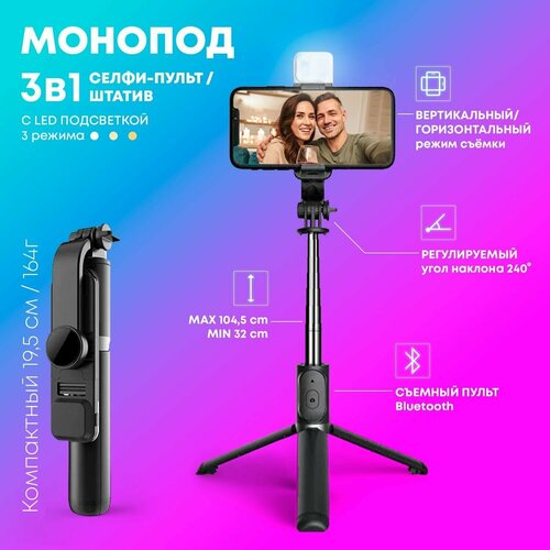 Монопод трипод, селфи палка для смартфона, штатив для телефона, с LED подсветкой, с пультом Bluetooth (320-1045мм)