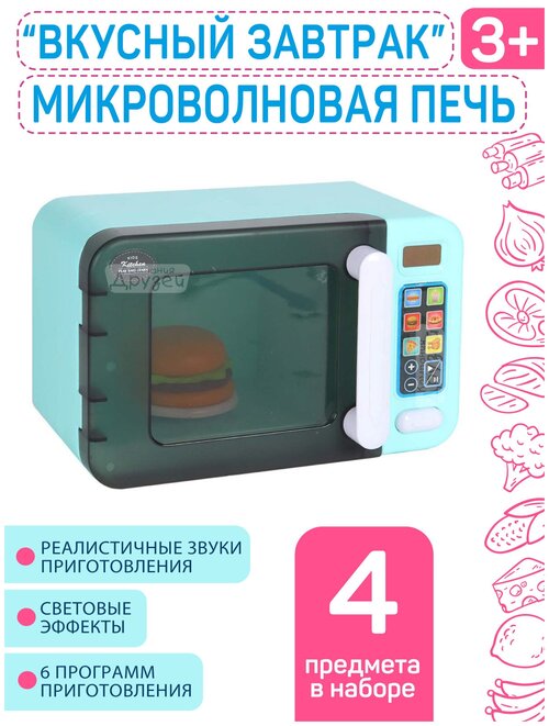 Игровой набор игрушечный «Микроволновая печь» с продуктами, детская бытовая техника, подарки для детей, для девочек, для мальчиков, цвет голубой