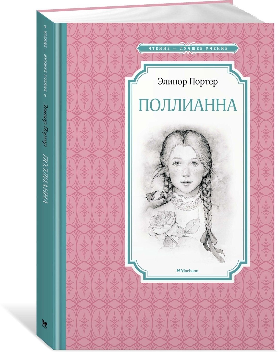 Поллианна